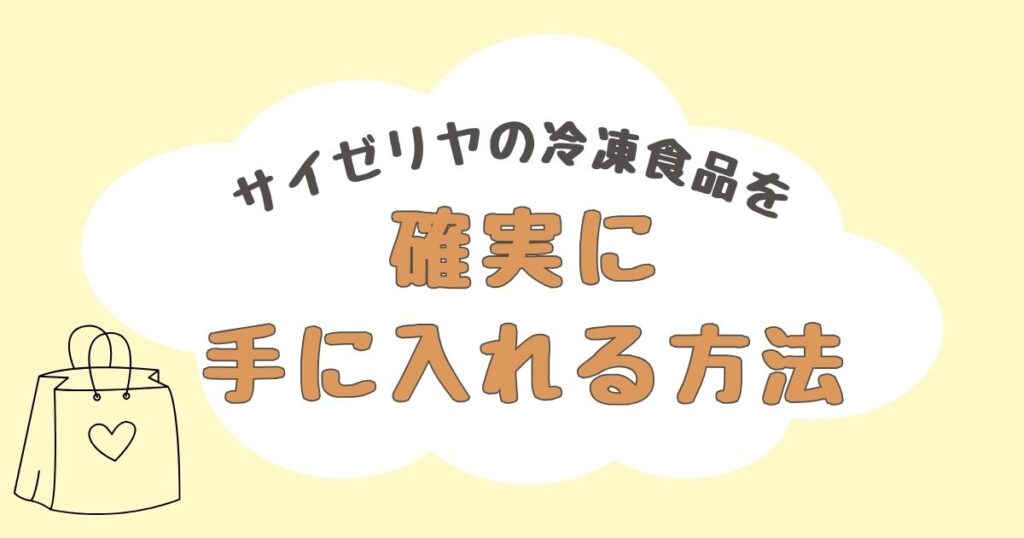サイゼリヤ　冷凍食品　どこで売ってる